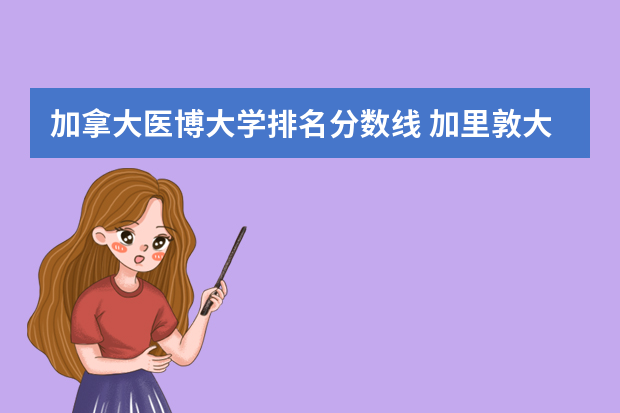 加拿大医博大学排名分数线 加里敦大学分数线